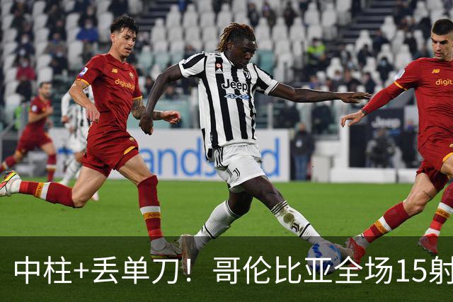 中柱+丢单刀！哥伦比亚全场15射无果 距队史纪录只差一步