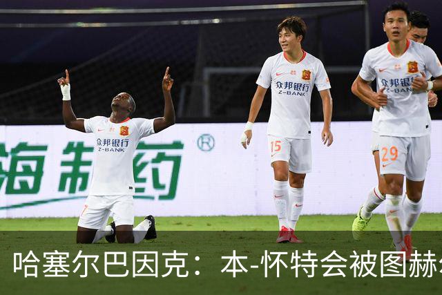 哈塞尔巴因克：本-怀特会被图赫尔重新考虑